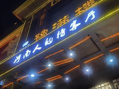 -豫满楼(郑东新区店)