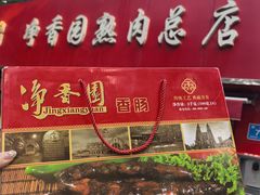 -净香园熟肉(北坦总店)