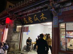门面-木瓜老店