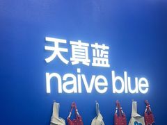 -天真蓝照相馆(五角场百联又一城店)