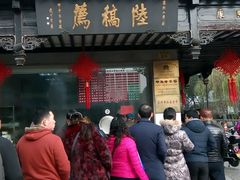 -陆稿荐观前街店