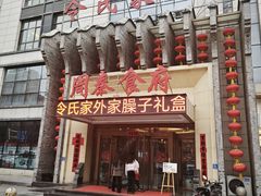 -令氏家外家周秦食府(高新店)