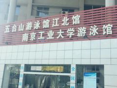 -五台山南京工业大学游泳馆(江浦馆)