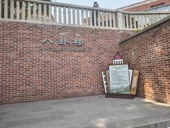 -八卦楼风琴博物馆