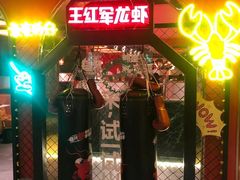 -王红军龙虾(盐仓桥店)