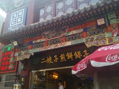 门面-清真·二嫂子煎饼果子(鼓楼旗舰形象店)