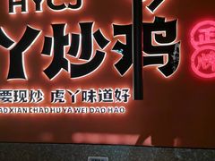 -虎丫炒鸡(许昌360广场店)
