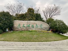 -苏州东太湖生态园