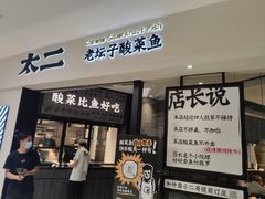门面-太二酸菜鱼(金沙印象城店)