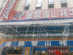 -金鼎雪山牦牛杂火锅(理县总店)