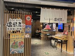 -温野菜涮涮锅(西单大悦城店)