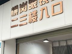 -横岗眼镜城