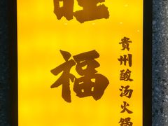 -旺福·贵州酸汤牛肉火锅(陆悦天地店)