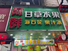 -阿群甘草水果