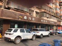 -清真磨沟沿老字号牛肉面(总店)