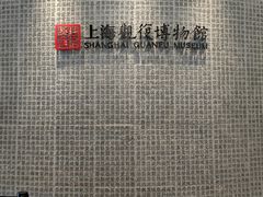 -上海观复博物馆