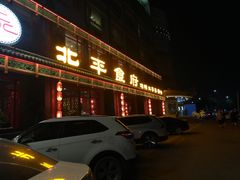 门面-北平食府.北京烤鸭(亦庄店)