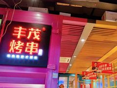 -丰茂烤串(钦州北路店)