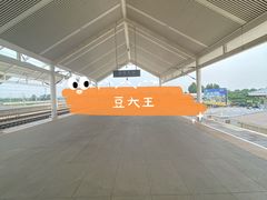 -曲阜东站