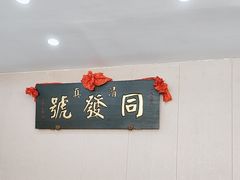 -同发号饭庄(复兴路店)