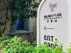 -思南书局·诗歌店