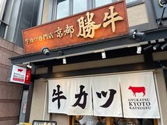 -炸牛排 京都胜牛(京都站前店)