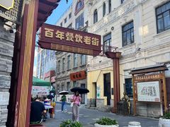 -中华巴洛克风情街