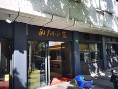 -上味馆南翔小笼(杏山路店)