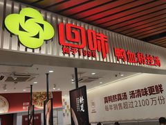 -回味鸭血粉丝汤(砂之船店)