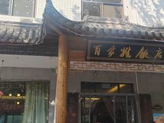 -百家姓饭店(纺织城正街店)
