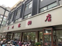 门面-常州糕团店(北大街新世纪商城店)