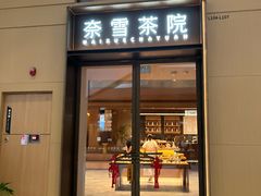 -奈雪茶院·茶室茶馆(广州粤海天地店)