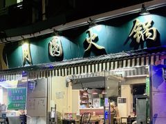 -月圆火锅(宁海东路二店)