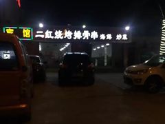 -二红烧烤排骨串(麦岛店)