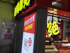 门面-绝味鸭脖(地铁站一店)