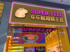 -乐乐姐超级土豆(荟聚店)