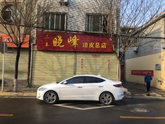 -晓峰手工擀面皮(新民街总店)