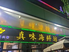 -真味海鲜坊