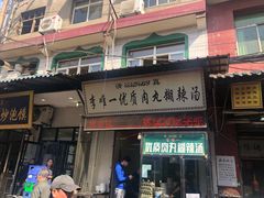 门面-清真李唯一优质肉丸糊辣汤