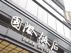 IMG0236A-上海国际饭店