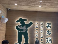 -老乡鸡(融科天地店)