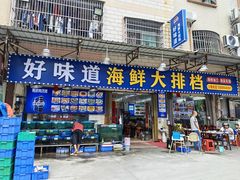 -好味道海鲜大排档·老字号(巽寮湾海鲜市场店)