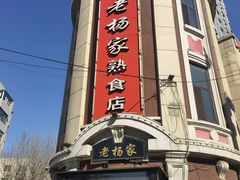 -老杨家熟食店