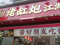 -佬缸炮江湖川菜(玉林店)
