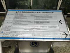 -上海市普陀区疾病预防控制中心