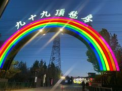 -九十九顶毡房(阜石路店)