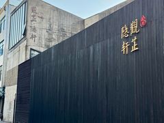 -觀芷隐轩