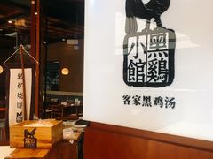 -黑鸡小馆(金源店)