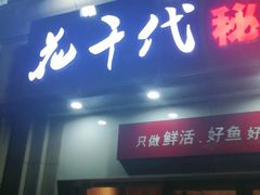门面-花千代秘制烤鱼(曼哈顿店)