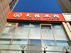 -大北照相(宋家庄店)